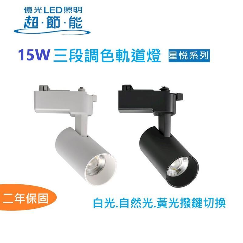 億光 星悅 LED 15W 軌道燈 使用控制鍵變化色溫(一組四入)