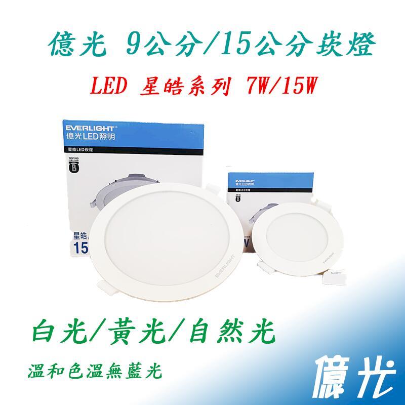 億光 EVERLIGHT 15CM 15W / 9CM 7W 星皓 崁燈 (一組六入)