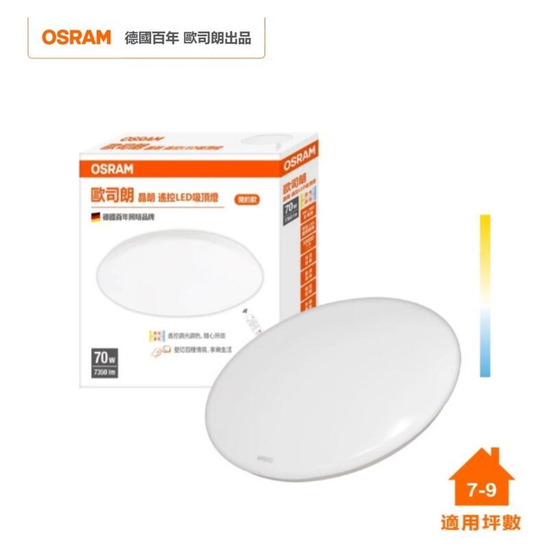 OSRAM 歐司朗 晶朗 LED 70W 調光調色吸頂燈 全電壓