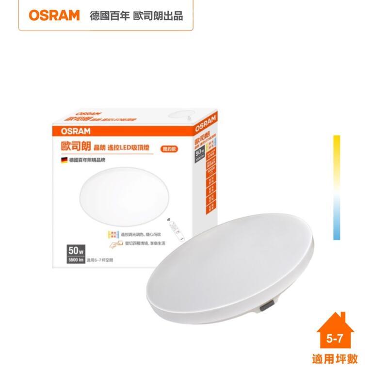 OSRAM 歐司朗 晶朗 LED 50W 調光調色吸頂燈 簡約