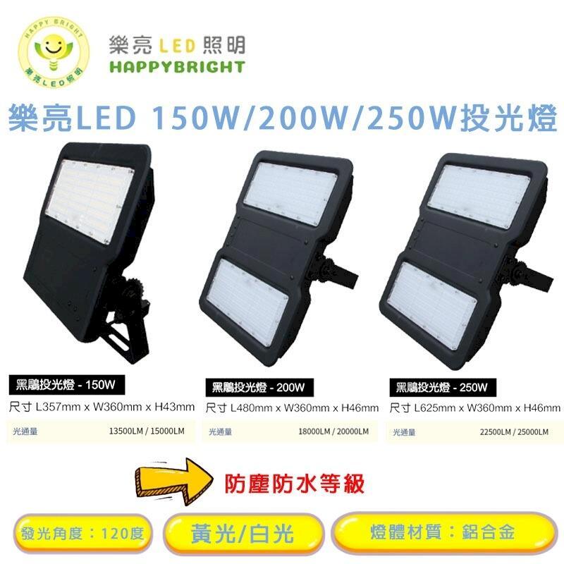 樂亮 200W LED 黑鵰投光燈 投射燈 全電壓 黃光/白光