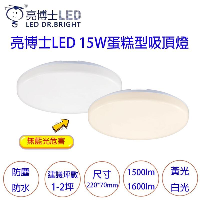 亮博士 15W LED防塵防水 吸頂燈一組兩入