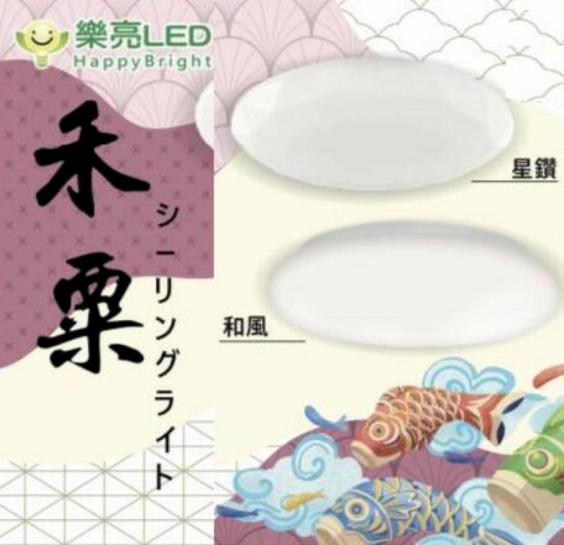 樂亮 LED 55W 和風 星鑽 禾慄 吸頂燈