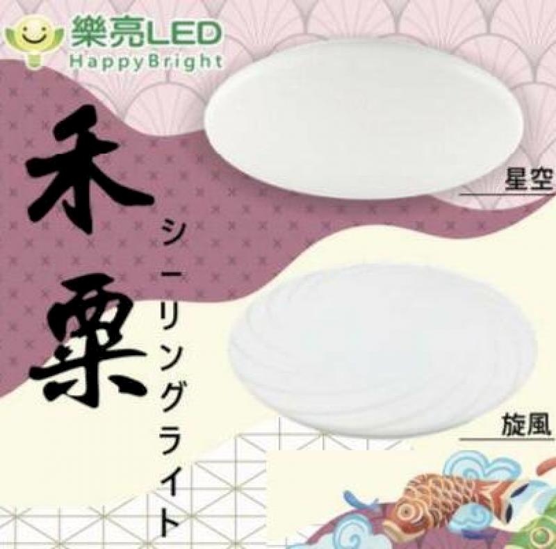 樂亮 LED 55W 星空 旋風 禾慄 吸頂燈