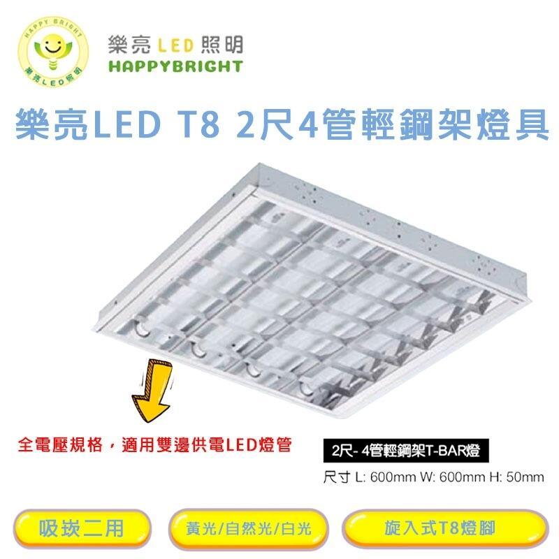 樂亮 燈座 T8 2尺4管 LED輕鋼架 含燈管 (一組兩入)