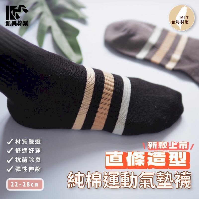 MIT台灣製造 高品質純棉運動氣墊襪 直條造型款(2色)-4雙組