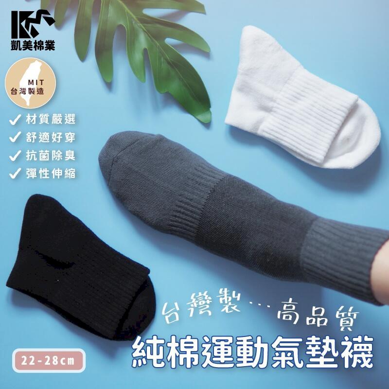MIT台灣製 高品質純棉運動氣墊襪(3色)-4雙組