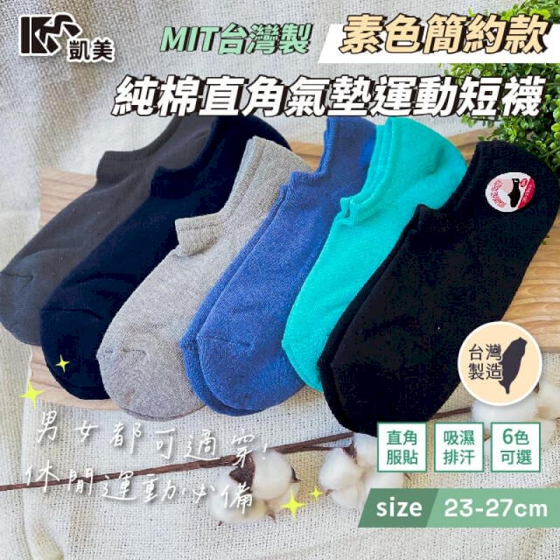 MIT台灣製 純棉直角氣墊運動短襪 素色簡約款 男女適穿 (6色)-6雙組