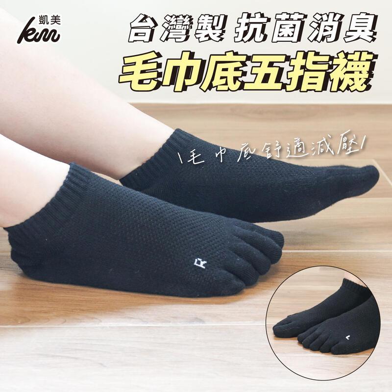 MIT台灣製 抗菌消臭毛巾底五趾襪 一體成型(2色)-3雙組 隨機出色