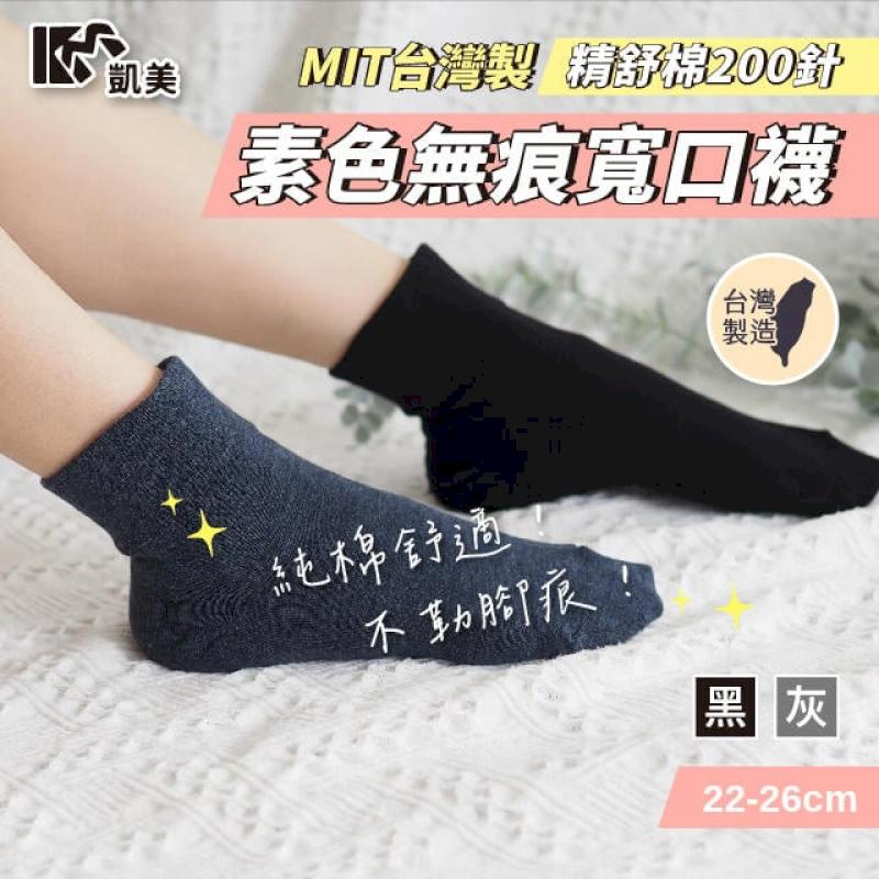 MIT台灣製 黑色無束痕寬口襪 精梳棉200針 日系穿搭-6雙組