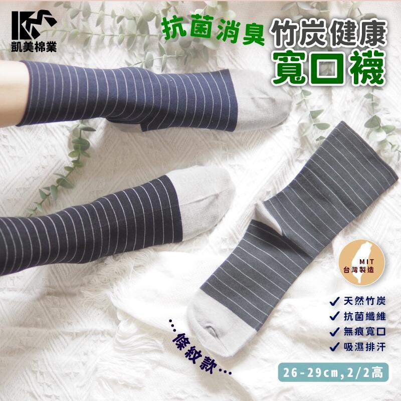 MIT台灣製 抗菌除臭竹炭寬口健康襪 條紋款(3色)-6雙組