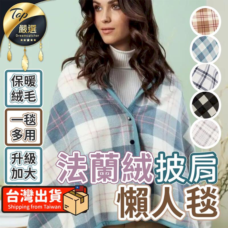 【小款】披肩毯 懶人毯 法蘭絨毯 毯子 午睡毯 空調毯 HNBEA1