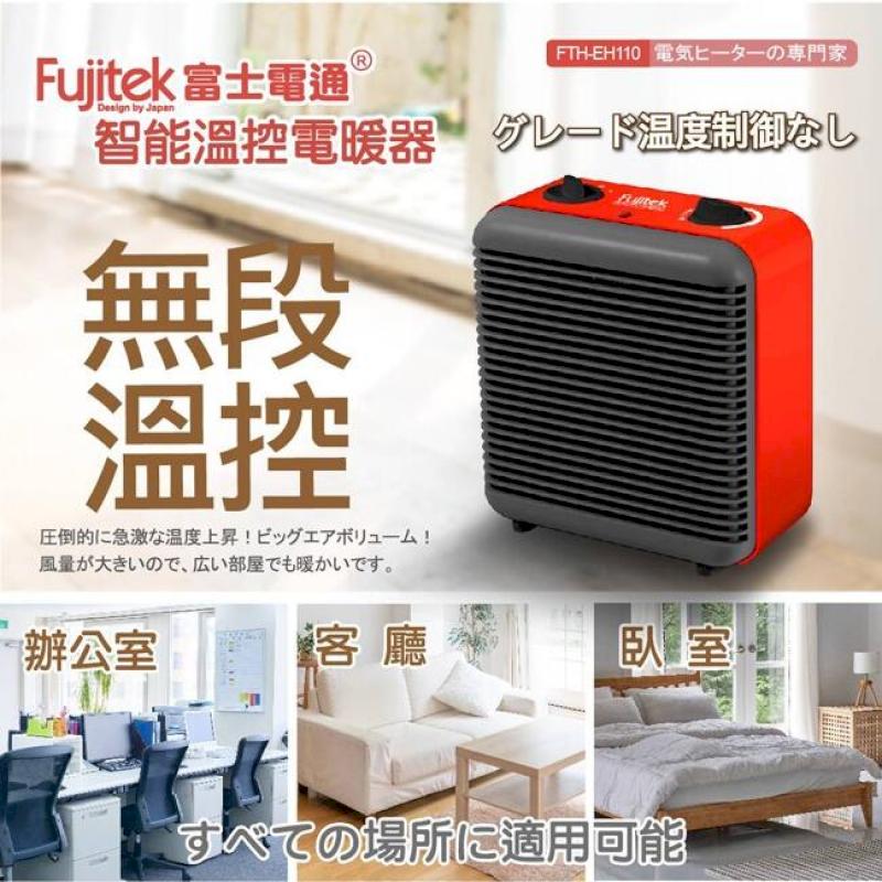 Fujitek 富士電通智慧溫控電暖器FTH-EH110