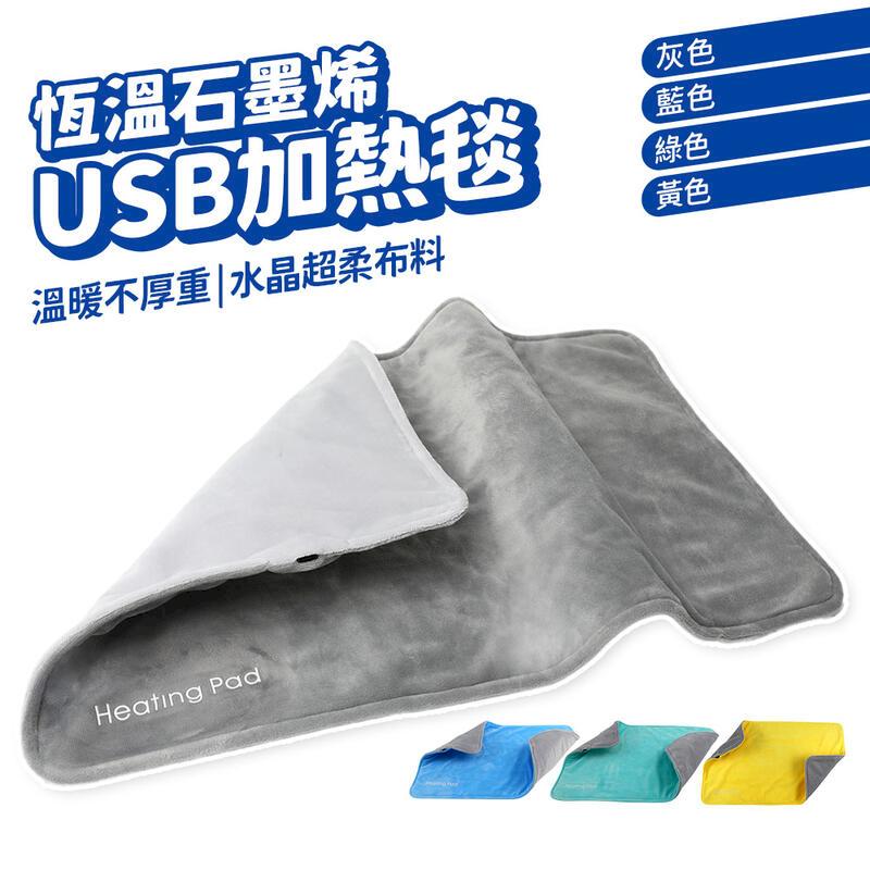 USB 石墨烯電熱毯 30X50cm 暖手墊 發熱毯 加熱墊