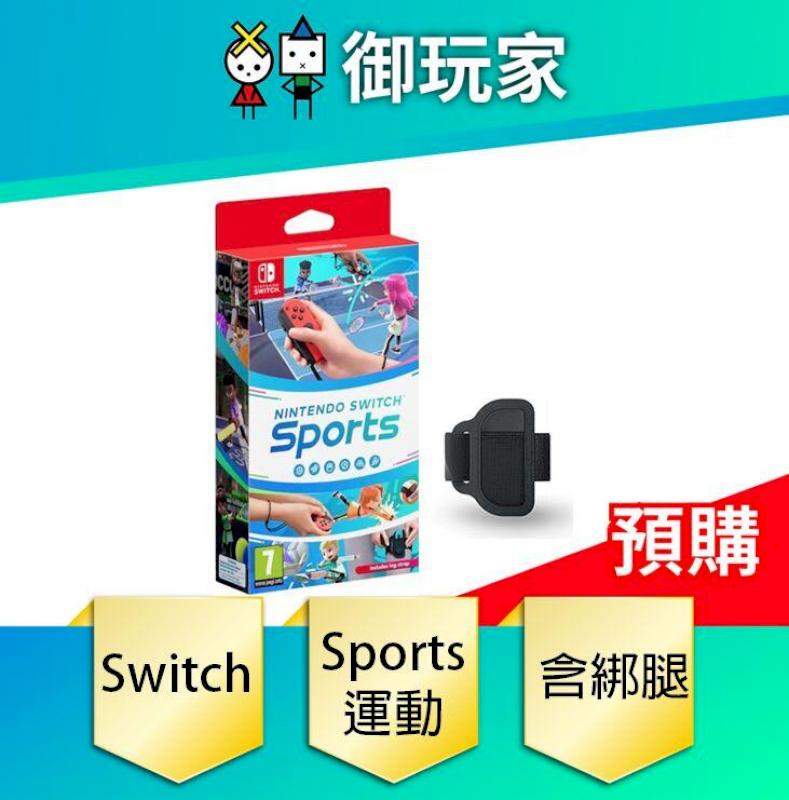 NS Switch Sports 運動 中文版 內含綁腿
