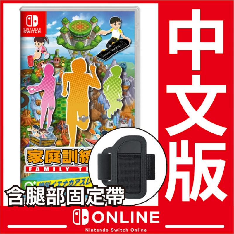 Nintendo Switch 遊戲 家庭訓練機 (附腿部固定帶二入 )《中文版》