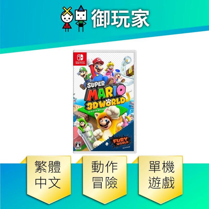 NS Switch 超級瑪利歐 3D世界+狂怒世界 中文版