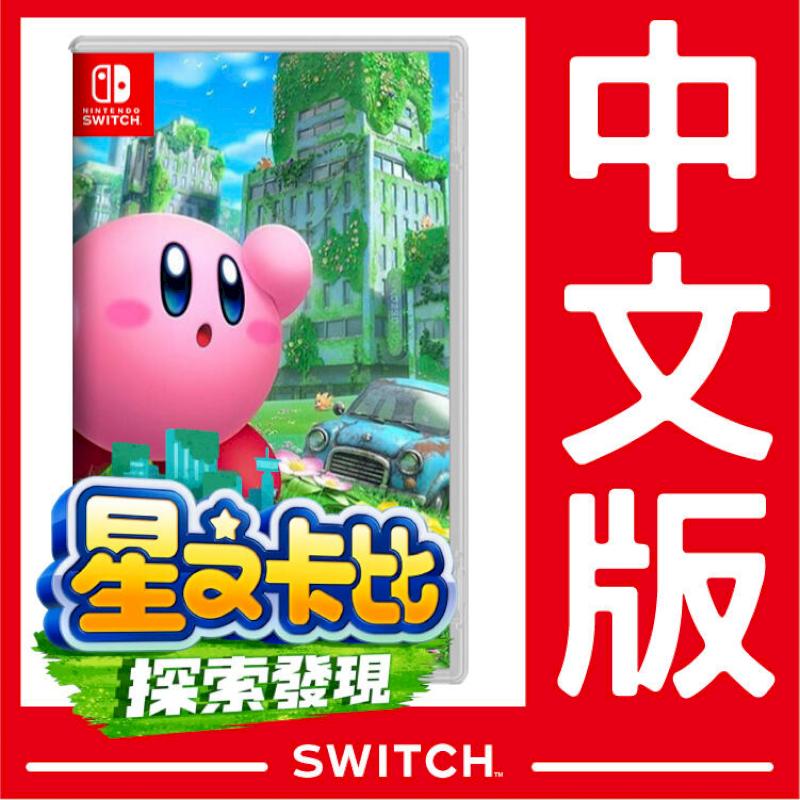 台灣公司貨 Switch NS 星之卡比 探索發現《中文版》