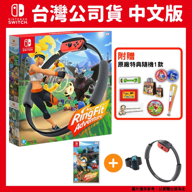 NS Switch 健身環大冒險 台灣公司貨 中文版(含遊戲+Ring-Con控制器+腿部固定帶)