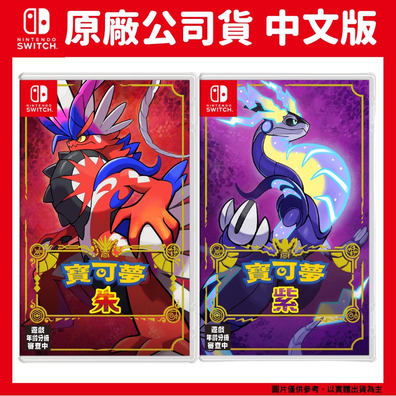 NS Switch 寶可夢 朱/紫 朱紫 中文版