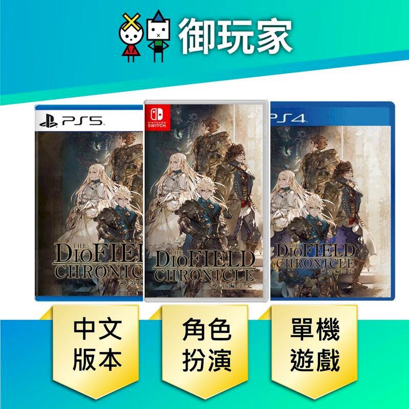 NS Switch PS4 PS5 神領編年史 TheDioFieldChronicle 中文版