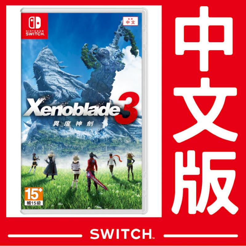 NS Switch 異度神劍3 Xenoblade 3 《中文版》 臺灣公司貨