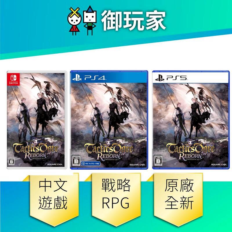 NS Switch PS5 PS4 皇家騎士團 2 重生 Reborn 中文一般版