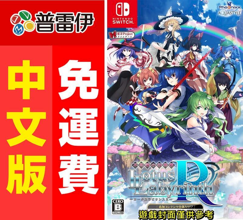 Switch NS 超特盛奇蹟PLUS 不思議的幻想 蓮之迷宮R 中文版