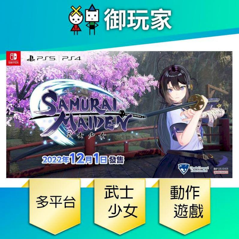 NS PS4 PS5 武士少女 SAMURAI MAIDEN 中文版