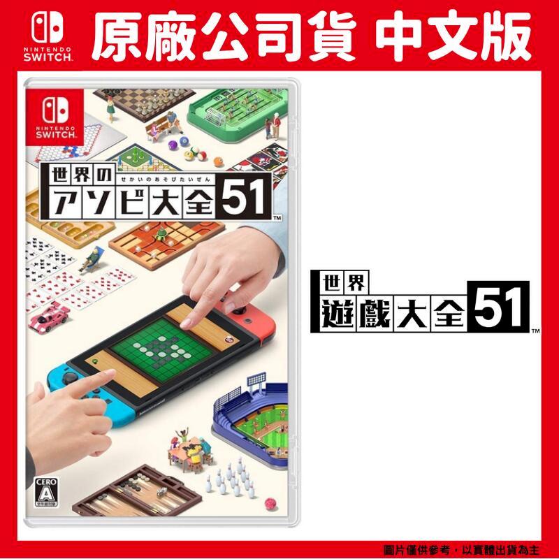 NS Switch 世界遊戲大全 51 (益智派對遊戲) 中文版