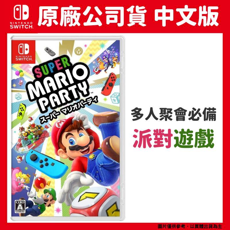NS Switch 超級瑪利歐 派對 中文版 Super Mario Party