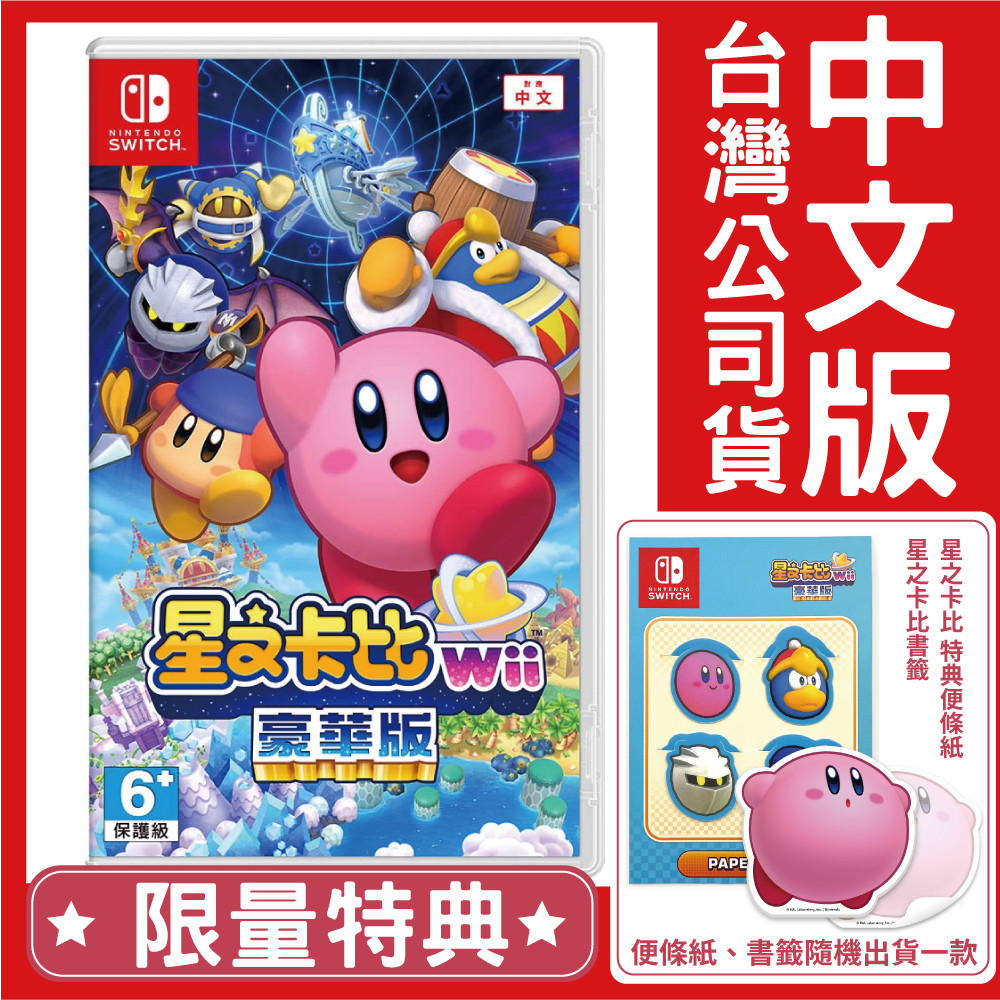 NS Switch 星之卡比 Wii 豪華版《中文版》遊戲片台灣公司貨