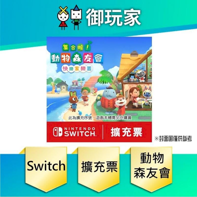 NS Switch 集合啦動物森友會 快樂家樂園 擴充票 DLC 實體序號