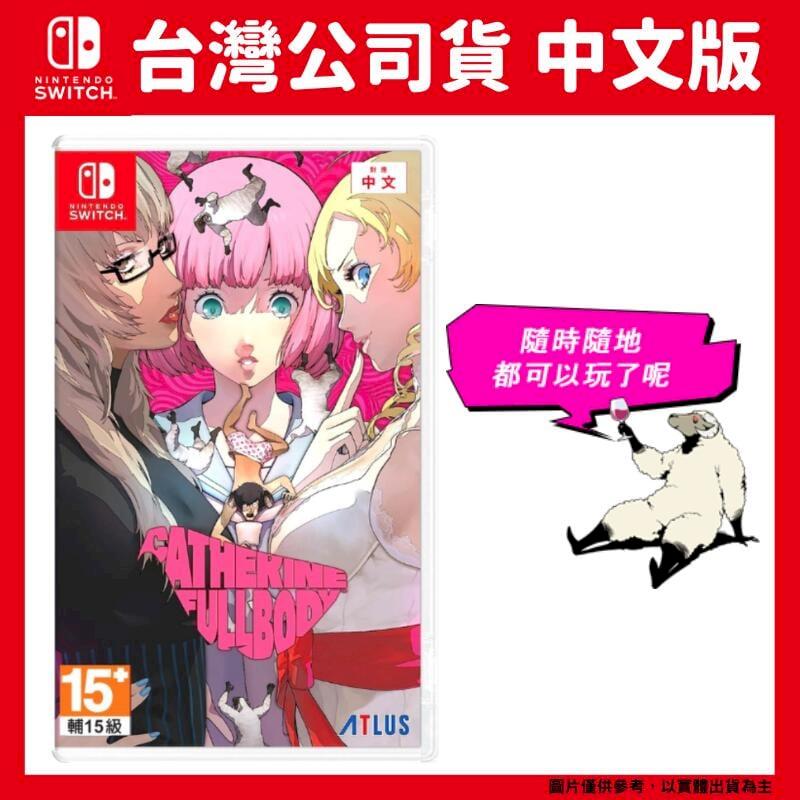 NS switch 凱薩琳 FULL BODY for Nintendo Switch 中文版