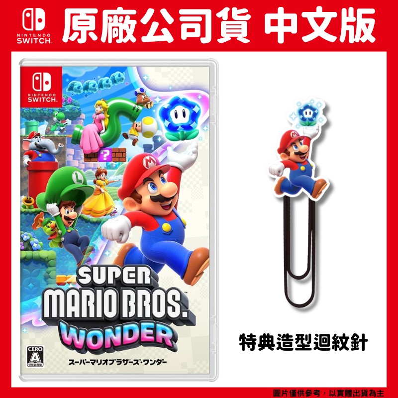 NS Switch 超級瑪利歐兄弟 驚奇 Super Mario Bros. Wonder 中文一般版