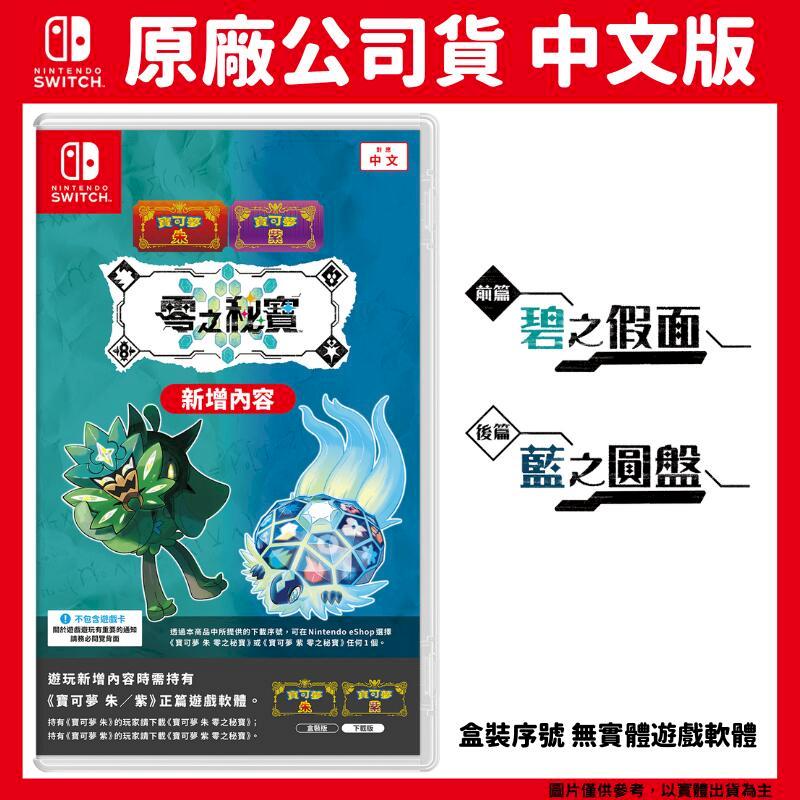 NS Switch 寶可夢 朱/紫 零之秘寶 碧之假面 藍之圓盤 中文盒裝序號版 DLC 擴充票