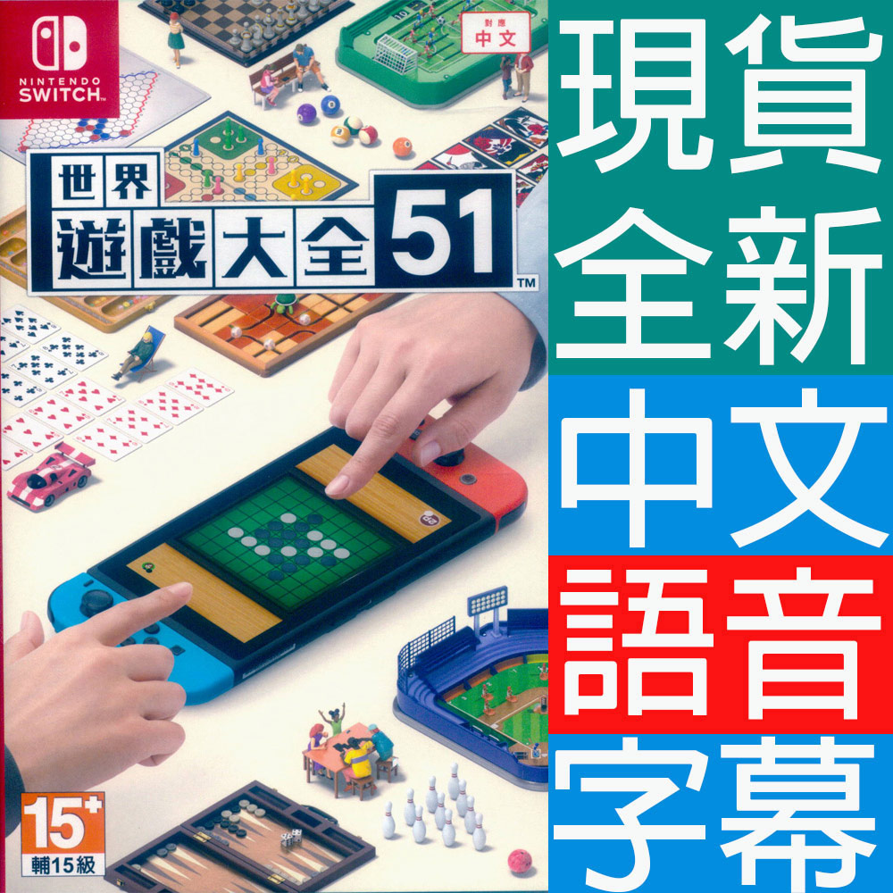 Switch 世界遊戲大全 51 中英日文亞版