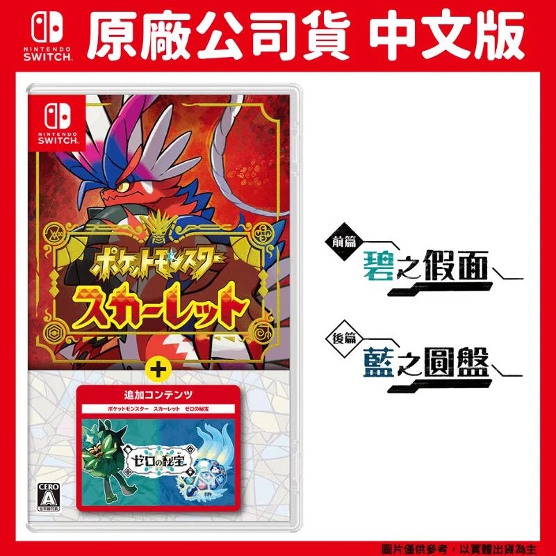 NS Switch 寶可夢 朱+零之秘寶DLC 擴充票 碧之假面 藍之圓盤 中文版