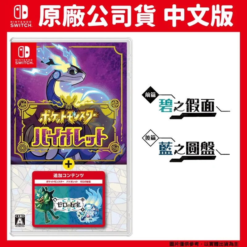 NS Switch 寶可夢 紫+零之秘寶DLC 擴充票 碧之假面 藍之圓盤 中文版