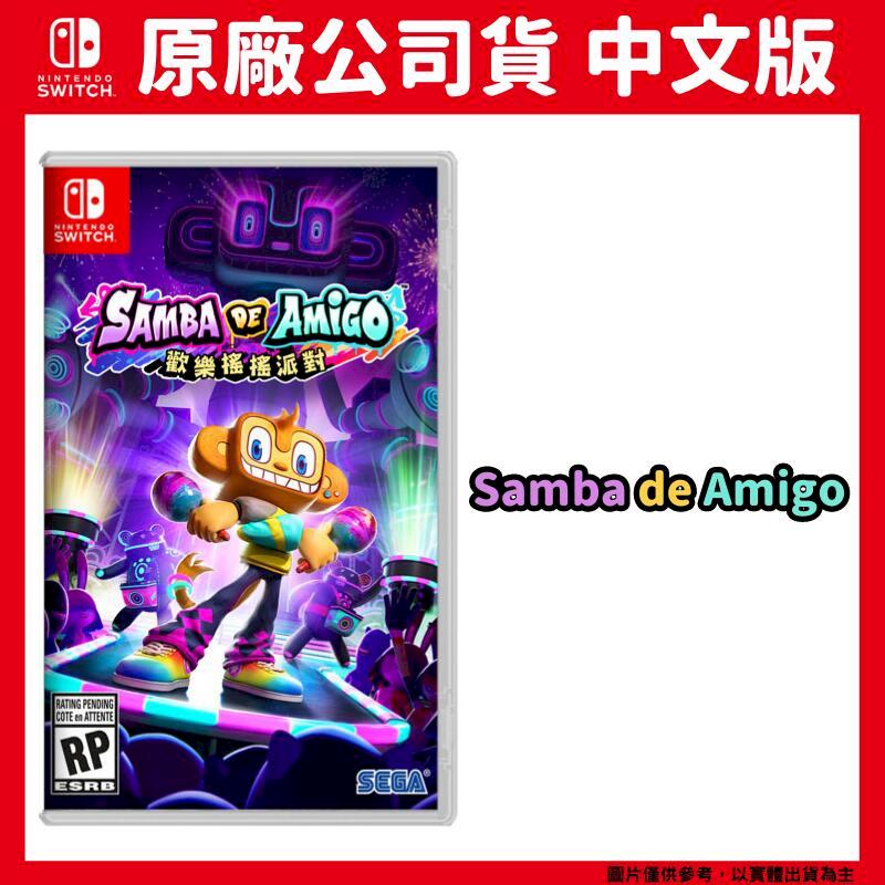 NS Switch Samba de Amigo : 歡樂森巴 歡樂搖搖派對 中文版