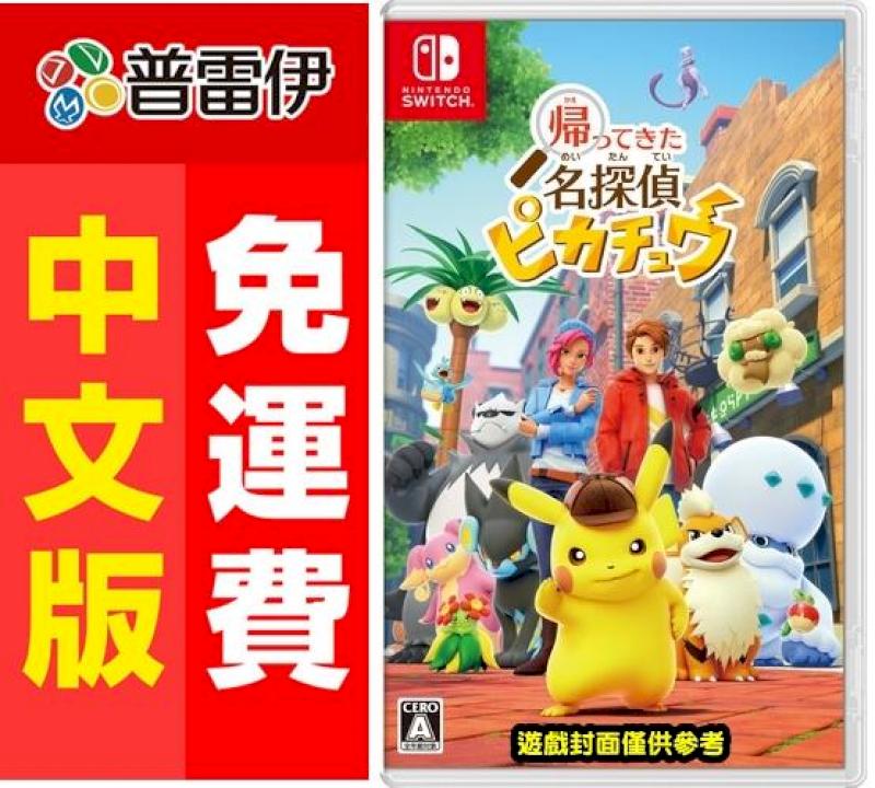 Switch NS 名偵探皮卡丘 閃電回歸 (中文版) 附特典卡