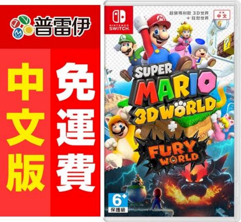 Switch NS 超級瑪利歐3D世界+狂怒世界 (中文版)