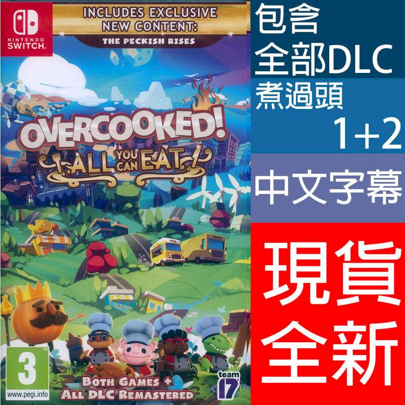 NS Switch 胡鬧廚房全都好吃 中文歐版 Overcooked