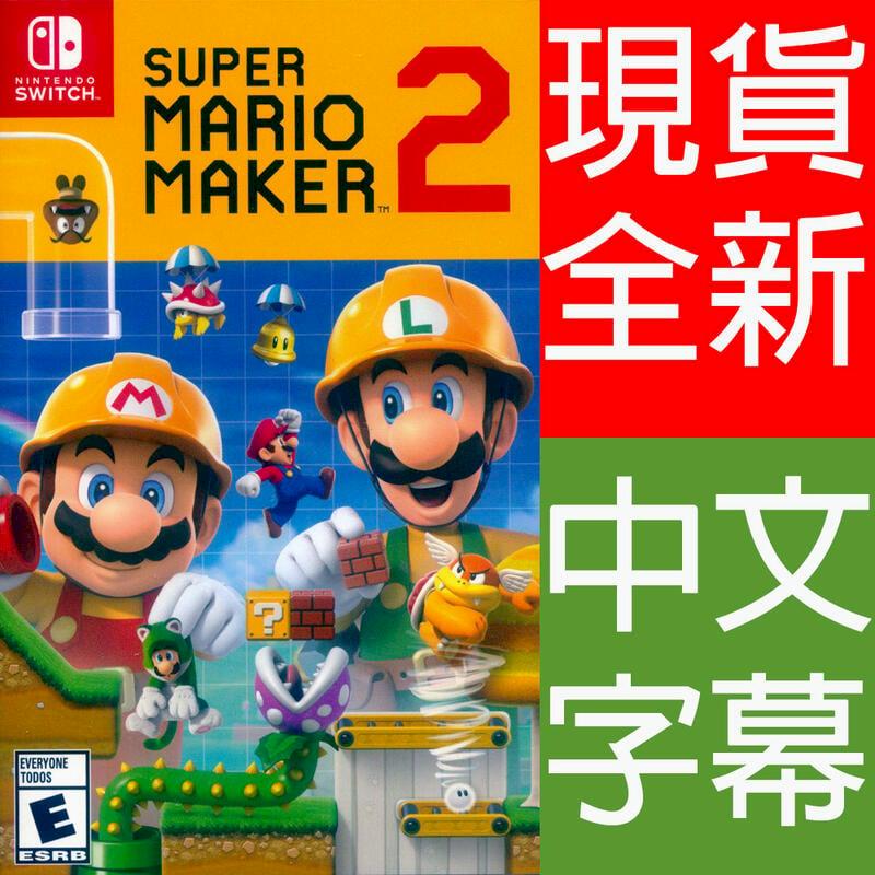 NS Switch 超級瑪利歐創作家 2 中文美版 Super Mario