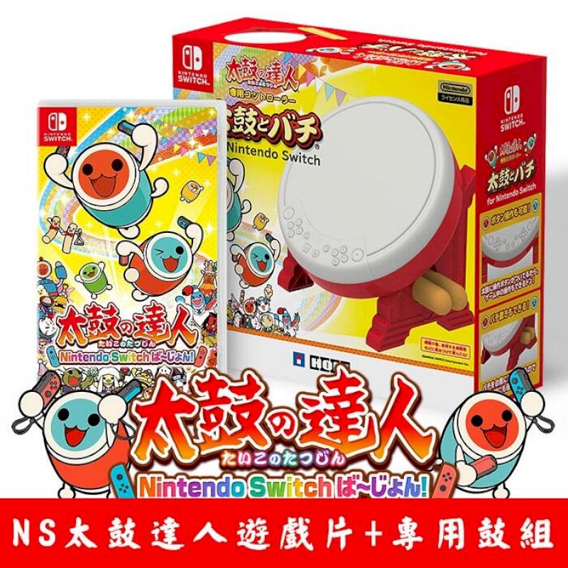 太鼓之達人 Nintendo Switch版+ 太鼓達人專用鼓組中文版