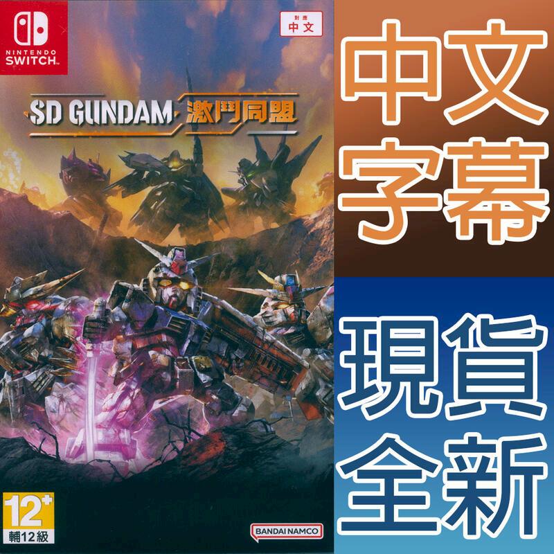 NS Switch SD 鋼彈 激鬥同盟 中文亞版 SD GUNDAM