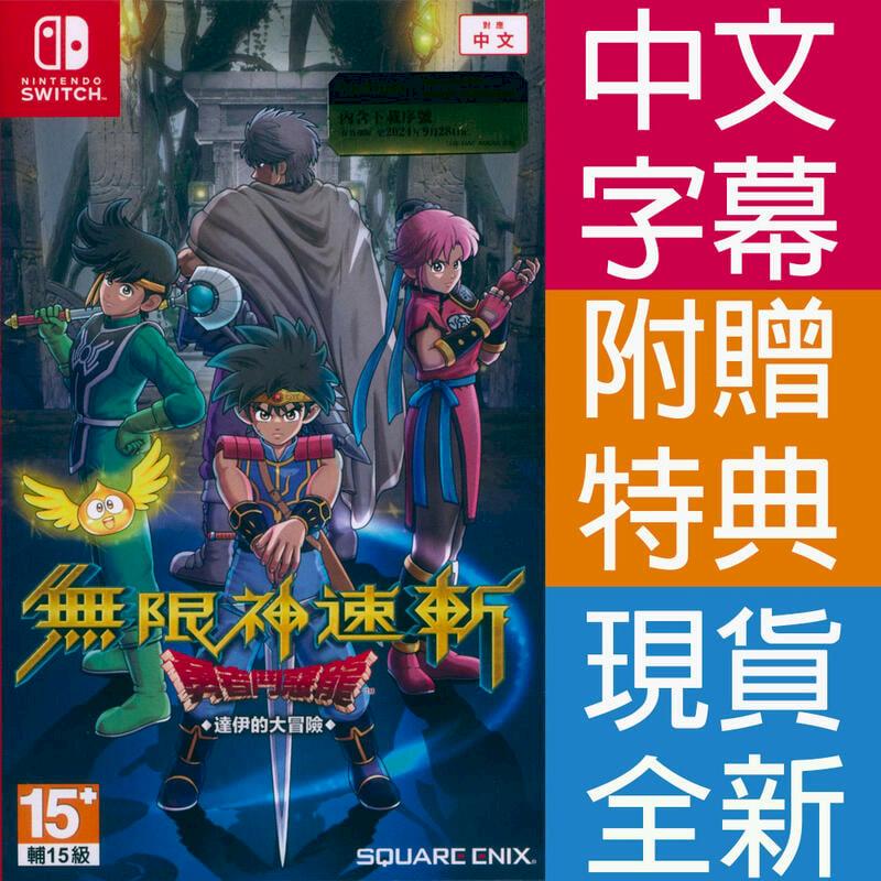 NS Switch無限神速斬勇者鬥惡龍達伊的大冒險 中文亞版