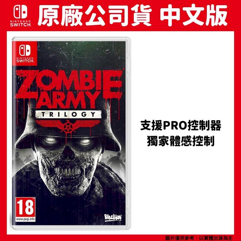 NS Switch 殭屍部隊 三部曲 中文版 Zombie Army Trilogy