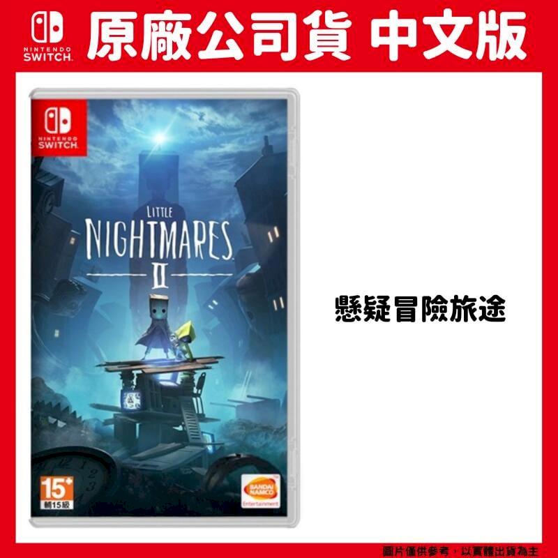 NS Switch 小小夢魘2 Little Nightmares 2 中文版 小小夢靨