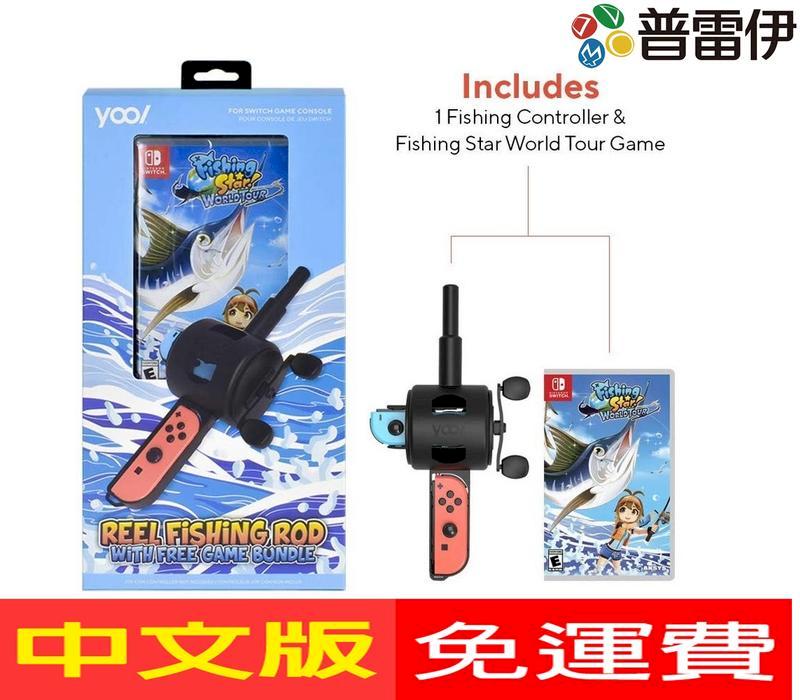 全新Switch 釣魚明星世界巡迴賽連漁竿同捆套裝FISHING STAR WORLD TOUR